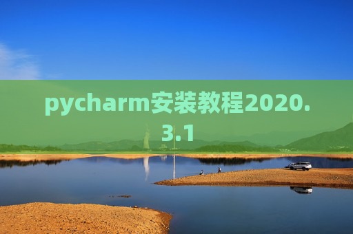 pycharm安装教程2020.3.1